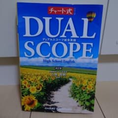 デュアルスコープ総合英語のサムネイル