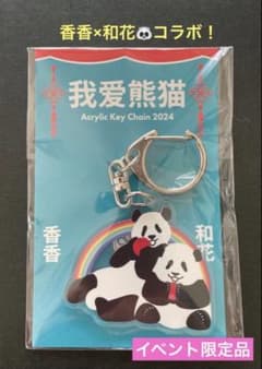 シャンシャン ホーファ コラボ アクリルキーホルダー2024 香香×和花
