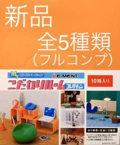 新品未開封 リーメント こだわりルーム 全5種類 フルコンプ ミニチュアのサムネイル