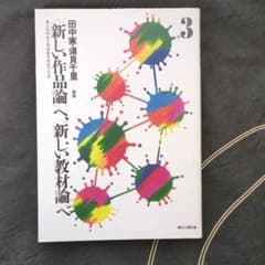 ■〈新しい作品論〉へ、〈新しい教材論〉へ 　古典編　全４冊 新しい作品論〉へ、〈新しい教材論〉へ 文学研究と国語教育研究の交差