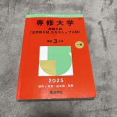 専修大学前期入試〈全学部入試・スカラシップ入試〉2025年版 - メルカリ