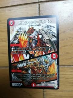 ボルシャックドラゴン 決闘者チャージャー1枚のサムネイル