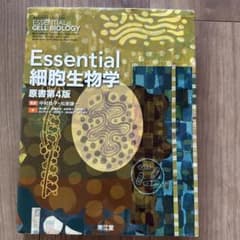 [値下げ可] Essential細胞生物学のサムネイル