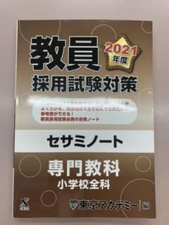 教員採用試験対策セサミノート 2021年度 専門教科 小学校全科のサムネイル