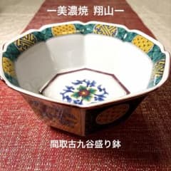 ー美濃焼ー 【未使用品】 翔山窯 間取古九谷 八角盛り鉢 第一陶器