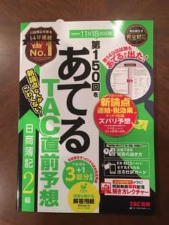 [最新版] 第150回をあてるTAC直前予想 日商簿記2級のサムネイル