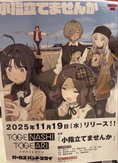 さ*う様 【非売品】トゲナシトゲアリ 小指立てませんか B2告知ポスター 非売品 ガールズバンドクライ B2ポスター 「小指立てませんか」 未開封