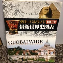 最新世界史図表のサムネイル