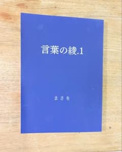言葉の綾. 1 まさをのサムネイル