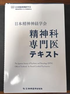 日本精神神経学会 精神科専門医テキスト 裁断済 日本精神神経学会 精神科専門医テキスト - メルカリ
