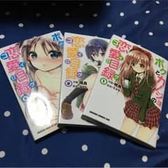 ボクとカノジョの恋愛目録(コイログ)のサムネイル