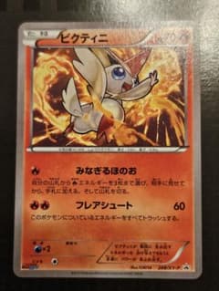 美品】ビクティニ コロコロイチバン！8月号付録 248/XY-P プロモカード