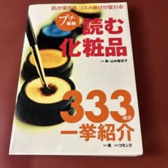 プチ辞典 読む化粧品 333成分一挙紹介のサムネイル