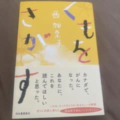 くもをさがすのサムネイル