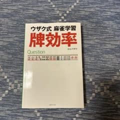 ウザク式 麻雀学習 牌効率 G・ウザクのサムネイル