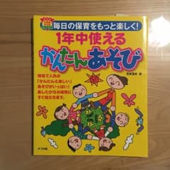 1年中使えるかんたんあそび : 毎日の保育をもっと楽しく!/高崎 温美のサムネイル