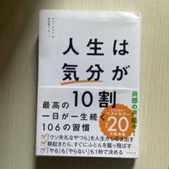 人生は「気分」が10割のサムネイル