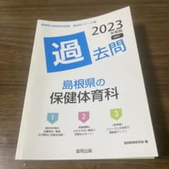 島根県の保健体育科 2023年度版 過去問 協同出版のサムネイル