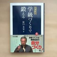 学級づくりで鍛えるのサムネイル