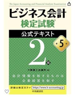 【Ebifry様専用】ビジネス会計検定試験公式テキスト2級のサムネイル