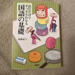 読むだけですっきりわかる国語の基礎のサムネイル