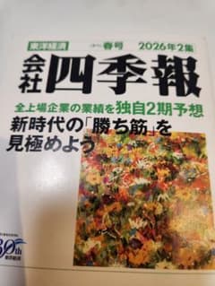 2026年 会社四季報 春号 2集 - メルカリ