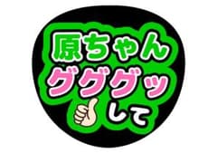 timelesz原嘉孝ファンサうちわ文字 - メルカリ