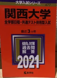 ★赤本★関西大学(全学部日程・共通テスト併用型入試) 2021年版 No.477のサムネイル