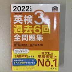 英検3級 過去6回全問題集 2022年度版 旺文社のサムネイル