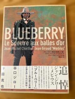 BLUEBERRYブルーベリー 黄金の銃弾と亡霊 ジャン・ジロー＝メビウス