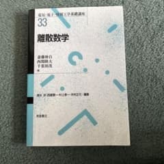 離散数学のサムネイル