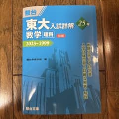 東大入試詳解25年 数学<理科><第3版>のサムネイル