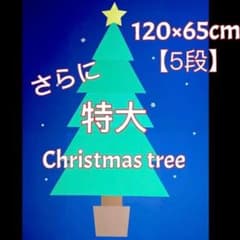 さらに特大クリスマスツリー 5段 壁面飾り 冬 製作キット保育 高齢者