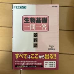 生物基礎一問一答完全版のサムネイル