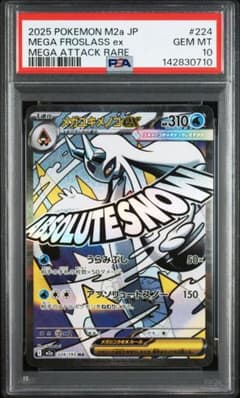 メガユキメノコex MA PSA10 メガユキメノコex ma psa10 - メルカリ