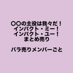 主役は我々だ！ インパクト ミー！ ユー！ まとめ売り - メルカリ