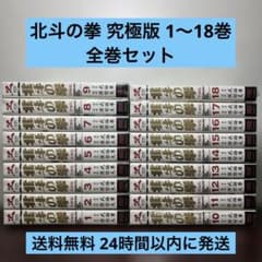 北斗の拳【究極版】1〜18巻 全巻セット - メルカリ