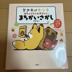 タヌキとキツネ めちゃくちゃむずかしいまちがいさがしのサムネイル