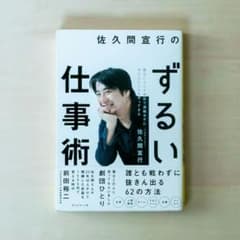 佐久間宣行のずるい仕事術 : 僕はこうして会社で消耗せずにやりたいことをやって…のサムネイル