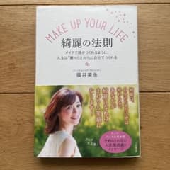 MAKE UP YOUR LIFE 綺麗の法則 メイクで顔がつくれるように、人…のサムネイル