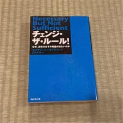 チェンジ・ザ・ルール! : なぜ、出せるはずの利益が出ないのかのサムネイル
