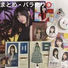 乃木坂46与田祐希 筒井あやめ 賀喜遥香 池田瑛紗 グッズセット バラ売り