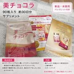 未開封！美チョコラ90粒(約30日分)3袋 美チョコラ 90粒入り [新品未開封] - メルカリ