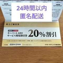キーパーラボ20%割引券　 VTホールディングス株式会社　 株主優待1冊　未使用のサムネイル