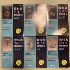 教科書ガイド 数研出版版 数学I II III A B C 6冊セットのサムネイル
