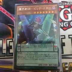 遊戯王 魔界劇団-ビッグ・スターのサムネイル