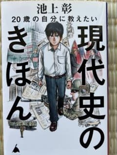 初版　20歳の自分に教えたい現代史のきほん 池上彰のサムネイル