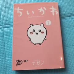 ちいかわ なんか小さくてかわいいやつ 1巻のサムネイル