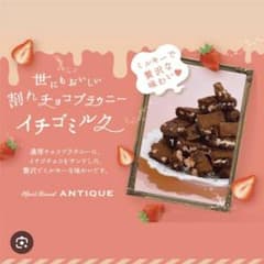 ラスト‼️世にもおいしい割れチョコブラウニーイチゴミルク３袋のサムネイル