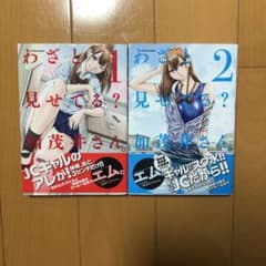わざと見せてる?加茂井さん。 1.2巻のサムネイル